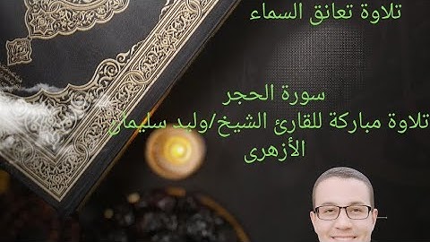 ﴿سورة الحجر﴾كاملة وتلاوة خاشعة من روائع القارئ الشيخ/وليد سليمان الأزهرى.