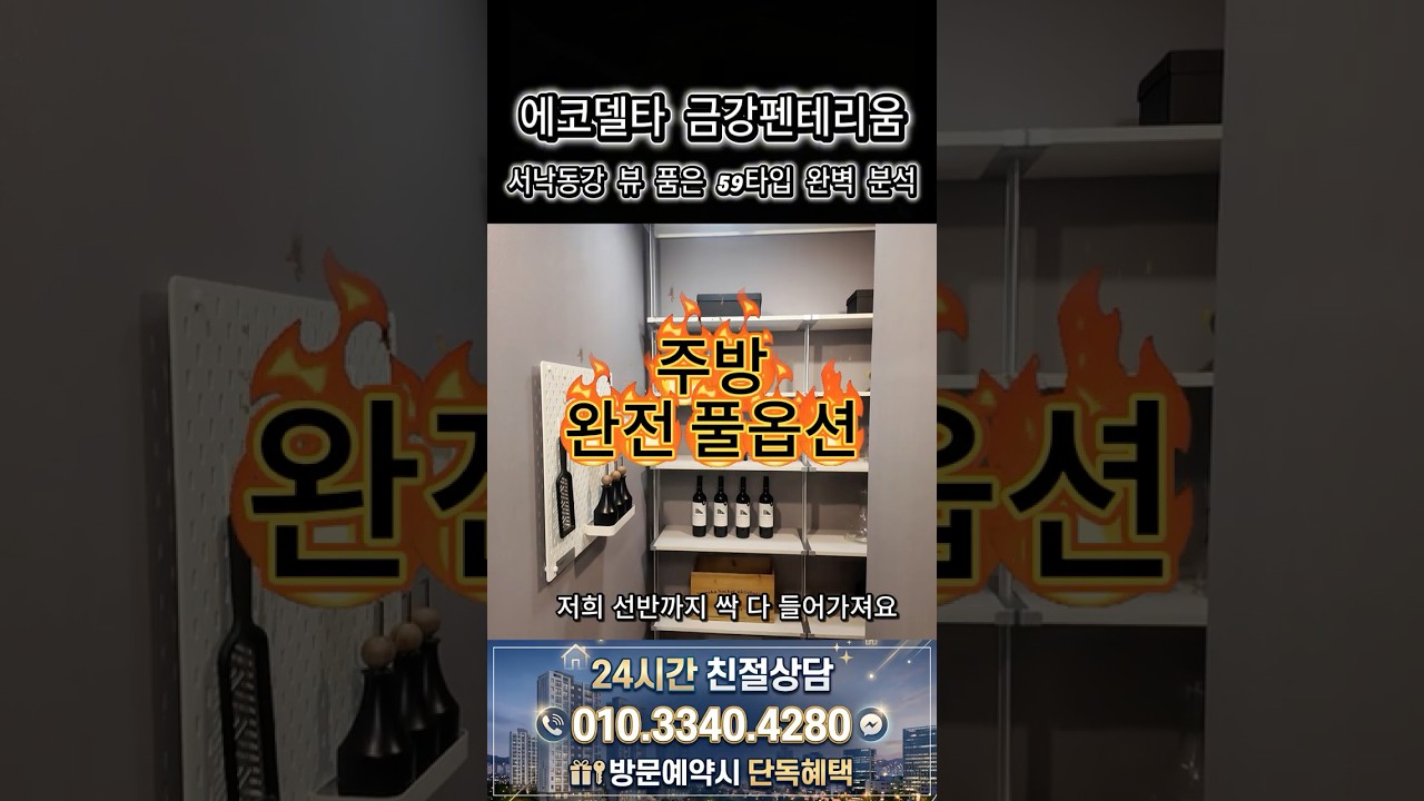 에코델타 금강펜테리움 서낙동강 뷰 품은 59타입 완벽 분석