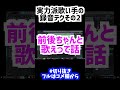 【歌い手全員やれ】実力派歌い手の録音テクその2【切り抜き】#Shorts