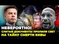 ⚡ОСЬ ЩО ЗНАЙШЛИ на тілі ВБИТОГО Киви, Соловйов КРИЧИТЬ, Царьов видав РОЗСТРІЛЬНИЙ список| ГОНЧАРЕНКО