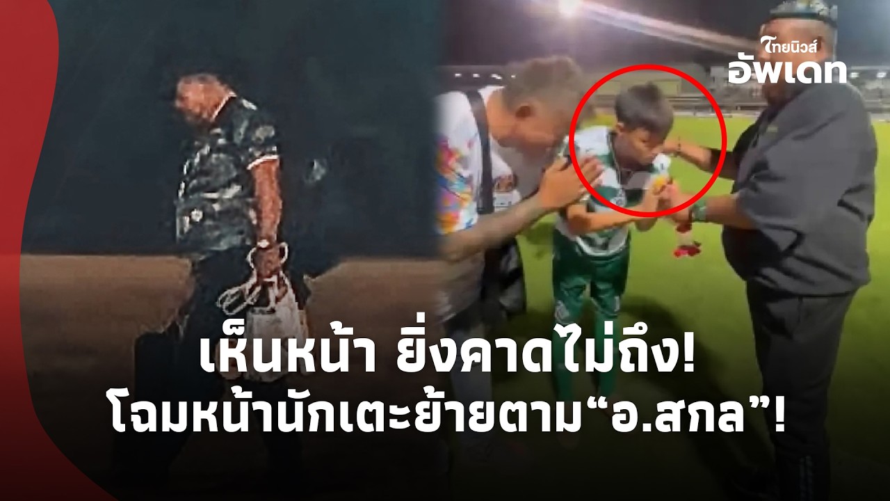 ยิ่งคาดไม่ถึง!  เปิดโฉมหน้านักเตะย้ายตาม “อ.สกล” หลังแยกทางหมอนทองฯ ก่อนให้เหตุผลสุดกินใจ!