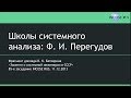 Школы системного анализа. Ф. И. Перегудов