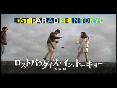 映画『ロストパラダイス・イン・トーキョー』予告編