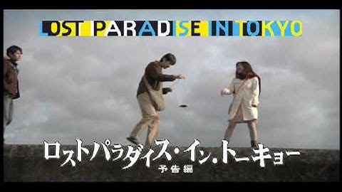 映画『ロストパラダイス・イン・トーキョー』予告編