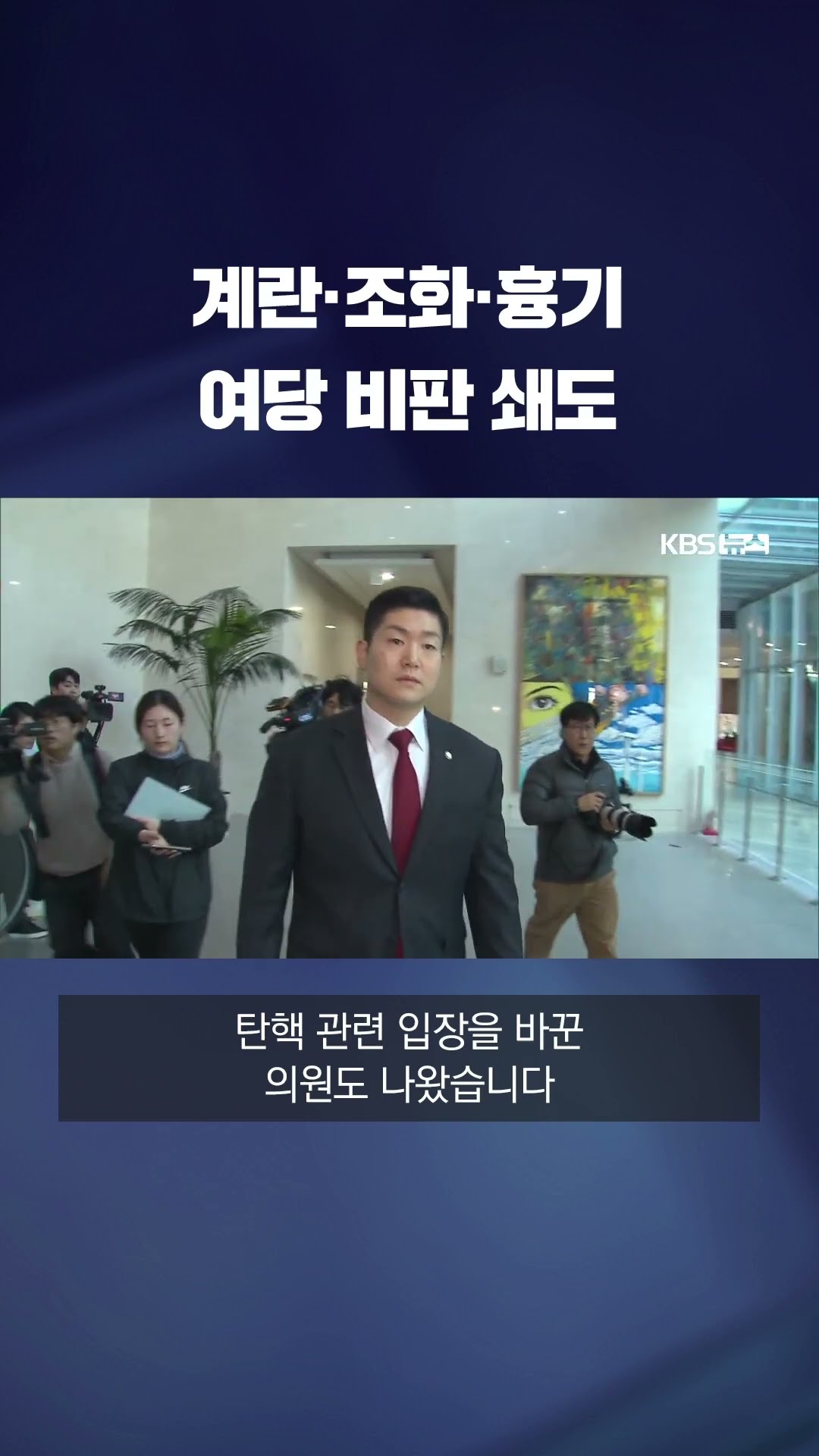탄핵소추 표결 불참에 쏟아지는 비판…여당 의원들 수난 #shorts / KBS