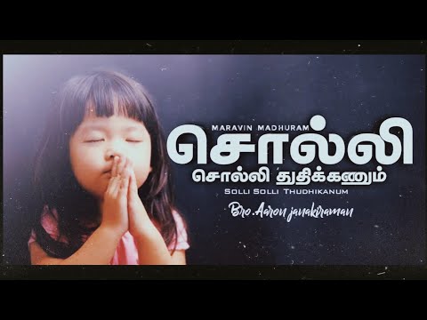 SOLLI SOLLI THUDHIKANUM  BroAaron Janakiraman    MARAVINMADHURAM   tamilchristiansong