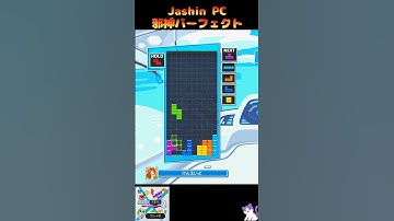 邪神パーフェクト (Jashin PC)【ぷよぷよテトリス2】 [初心者用・練習用] #テトリス #ぷよぷよテトリス2 #ぷよテト2  #Tetris