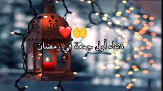 دعاء اول جمعة في رمضان🌛حالات واتس اب دينية عن يوم الجمعة💙دعاء الجمعة 🤲ستوريات رمضانية يوم الجمعة