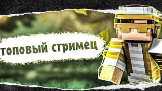 🔴СТРИМЕЦ!✨НАПИСАЛ ПРОБНИКИ!⭐БЕСПЛАТНОЕ ПАТИ😎ОБЩЕНИЕ С ПОДПИСЧИКАМИ🎉ЧИЛИМ✨