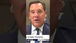 Ά. Γεωργιάδης: Ανοησίες όλα όσα λέει ο Τσίπρας για το ΕΣΥ #bluesky #paremvaseis #Γεωργιάδης #Τσίπρας