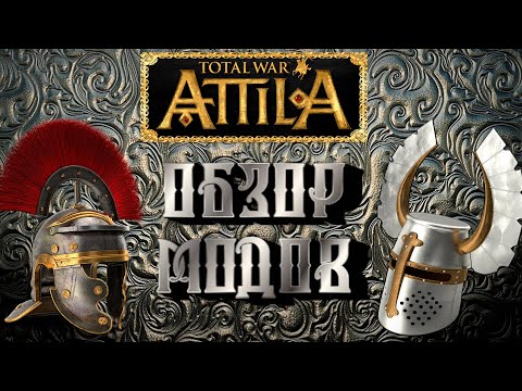 Видео: Attila total war краткий обзор модификаций