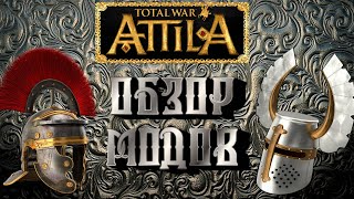 Attila total war краткий обзор модификаций