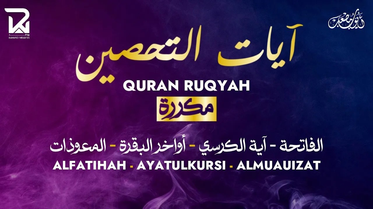 آيات التحصين و الرقية الشرعية  آية الكرسي   أواخر البقرة   المعوّذات    Quran Powerful Ruqiah   أيوب