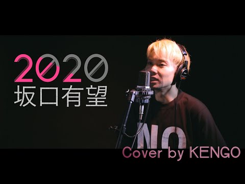 坂口有望 - 2020 / Cover by KENGO