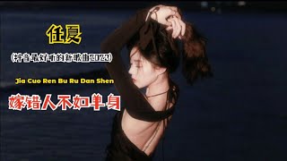 任夏 - 嫁错人不如单身 (抖音最好听的新歌曲2023) Jia Cuo Ren Bu Ru Dan Shen - Lirik Terjemahan Indonesia || New Song