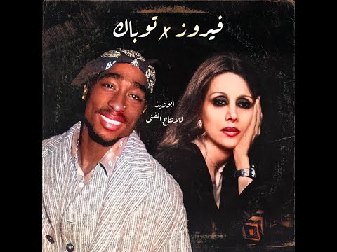 2Pac X Fairuz توباك و فيروز Prod By Abuzeid 