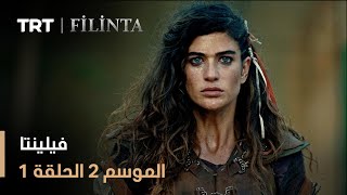 فيلينتا - الموسم الثاني - الحلقة 01
