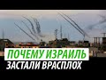 Почему Израиль застали врасплох. Последствия атаки Хамаса