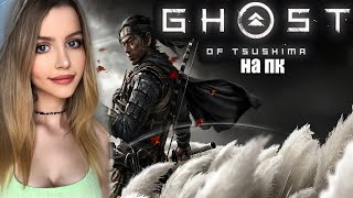 GHOST OF TSUSHIMA на ПК  Прохождение на Русском | ПРИЗРАК ЦУСИМЫ  ОБЗОР | ПЕРВЫЙ ВЗГЛЯД | Стрим