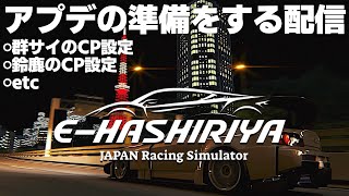 【E-HASHIRIYA】アプデに向けて準備する配信 2024年9月27日【Assetto Corsa】ラバルル芸夢 JP/EN