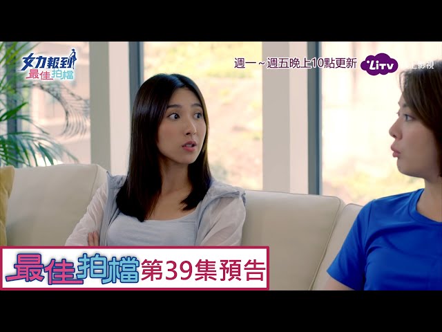 [LIVE] 女力報到-最佳拍檔第39集