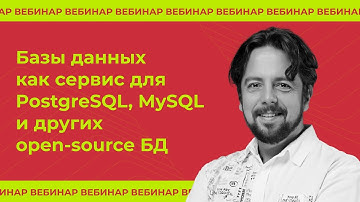 Базы данных как сервис (DBaaS) для PostgreSQL, MySQL и других open-source БД