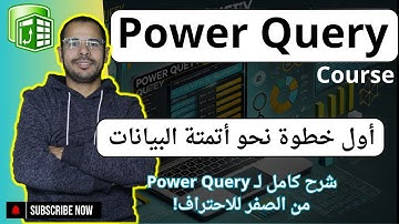 شرح باور كويرى للمبتدئين من البدايه للاحتراف power query