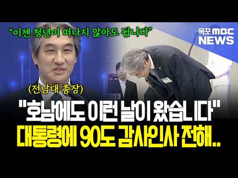 "A day like this has finally come for Honam": Chonnam National University President bows 90 degre...