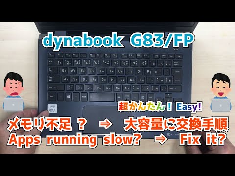 dynabook G83/FP】メモリ容量不足 ? ⇒ 大容量に交換 !Low memory