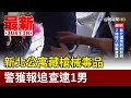 新北公寓藏槍械毒品 警獲報追查逮1男【最新快訊】