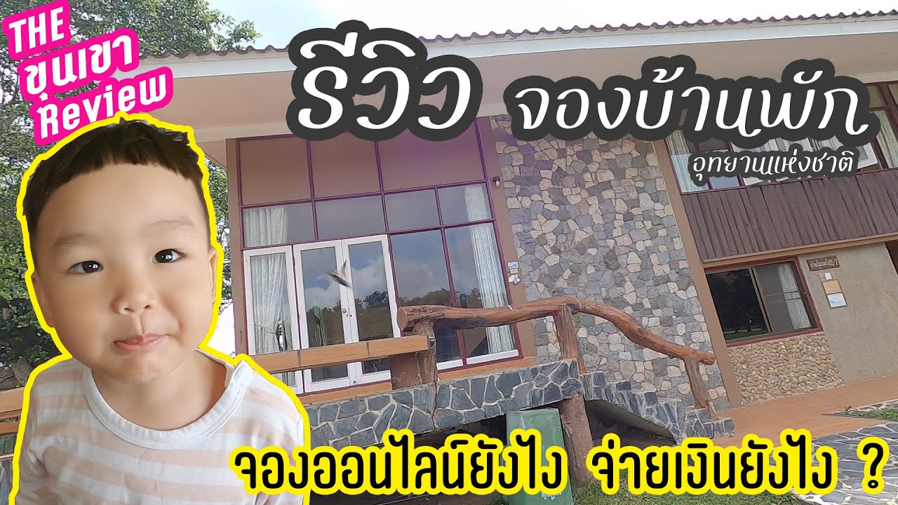 เขาใหญ่ที่พัก  New Update  รีวิว จองบ้านพักอุทยานแห่งชาติ : จองออนไลน์ยังไง จ่ายเงินยังไง ยากมั้ย บ้านพักอุทยานดีมั้ย ?