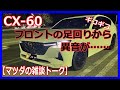 【マツダCX-60】フロントの足回りから異音が‼どんな音か収録してみた！リコール情報も！コメント紹介中心のラジオ感覚動画！マツ談トーク71回目