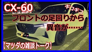 【マツダCX-60】フロントの足回りから異音が‼どんな音か収録してみた！リコール情報も！コメント紹介中心のラジオ感覚動画！マツ談トーク71回目