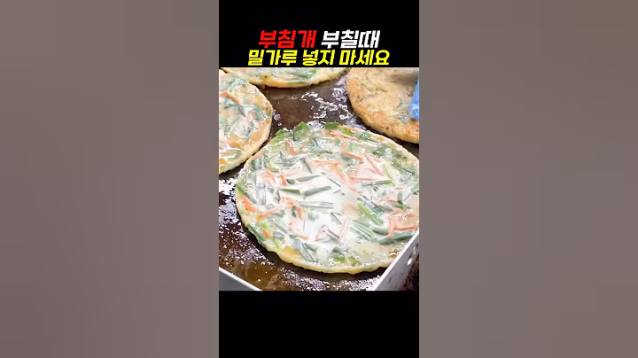 부침개 부칠때 밀가루 절대 넣지 마세요#건강 #건강정보