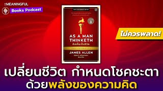 30 บทเรียนเปลี่ยนชีวิต คิดเห็นเป็นชีวิต (As A Man Thinketh) | กฎแห่งแรงดึงดูด | หนังสือพัฒนาตัวเอง