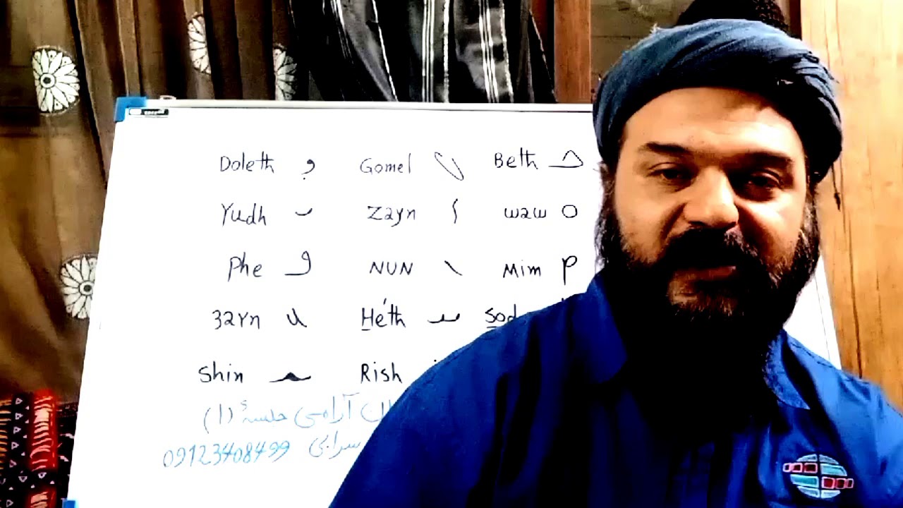 آموزش زبان آرامی _جلسه ۱_سام سرابی