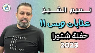 Naeim Alsheikh - Aatabat W Bass (2023) / نعيم الشيخ - عتابات وبس