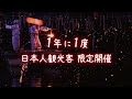 日本人観光客1,000人が魅了された「ハマン落火ノリ」Japan Dayが今年も開催!