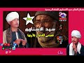مع اجمل مواويل سيد الاسناوى موال تعبتنى الدنيا و بلاويها