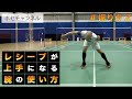 【振り方2】レシーブが上手になる腕の使い方