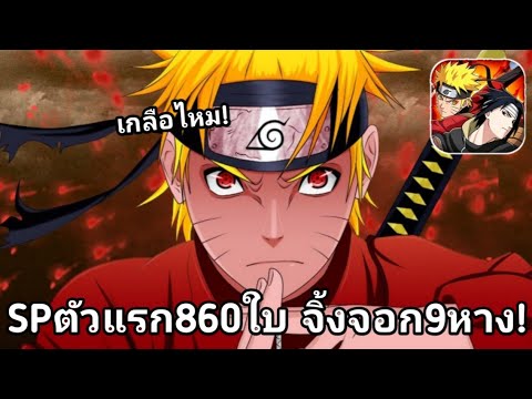 เติมสุดSpตัวแรก นารูโตะ ร่าง9หาง สกิลหมู่แรงที่สุดในเกม![Naruto: Odyssey]