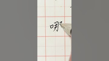 Writing Chinese Character of which 写汉字“哪”