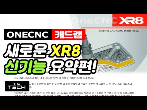 [캐드캠] 이번 원씨엔씨 XR8 (업그레이드) 새로운 기능 요약설명! (PDF첨부파일)