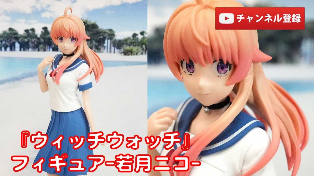 美少女フィギュアレビュー】『ウィッチウォッチ』フィギュア-若月ニコ
