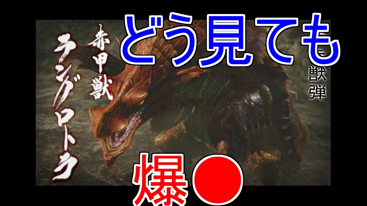 【モンハンライズ　#13】爆●！！にしか見えない。