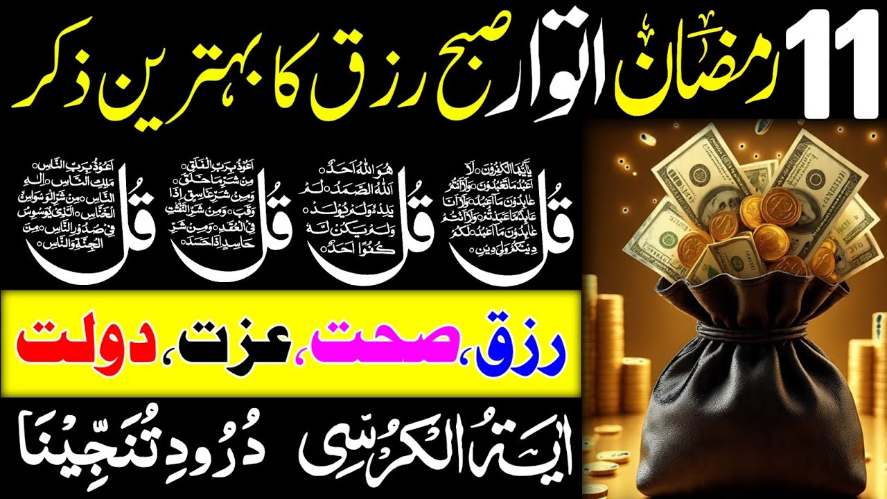 🟥11 Ramadan Morning Wazifa After FAJAR Prayers |4 Qul | Ayatul Kursi |Surah Baqarah |Darood Tanjeena