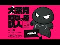 エモクロアTRPG「大悪党 地獄ケ原斬人」PL/ J.B.