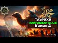 Домулло Абдурахим Таърихи Пайгамбар С Кисми 4 2025 