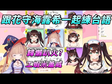 【茸茸鼠Komame 】台語連動!?歸懶趴火!工蝦米蕭威!【もちこまめ】【 花守海露希/花守へるし】【VTuber】
