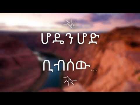 ጠንቀቅ አርገህ ያዘኝ አሰፉ ደባልቄ ከግጥም ጋር Tenkek Argeh Yazegn Asefu Debalke With Lyrics 